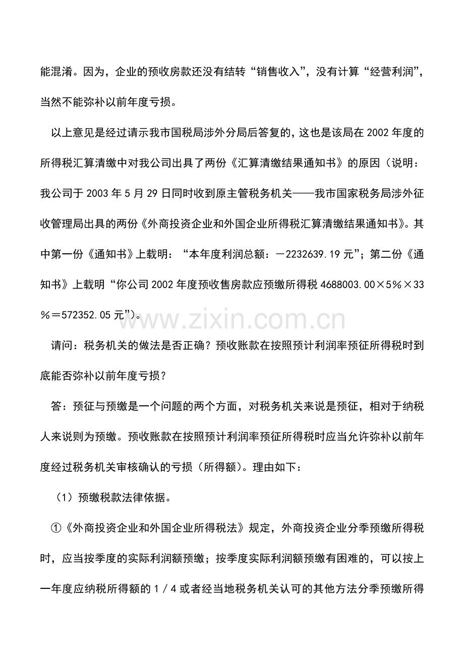 会计实务：外商投资房地产开发企业预缴所得税能否弥补以前年度亏损.doc_第3页