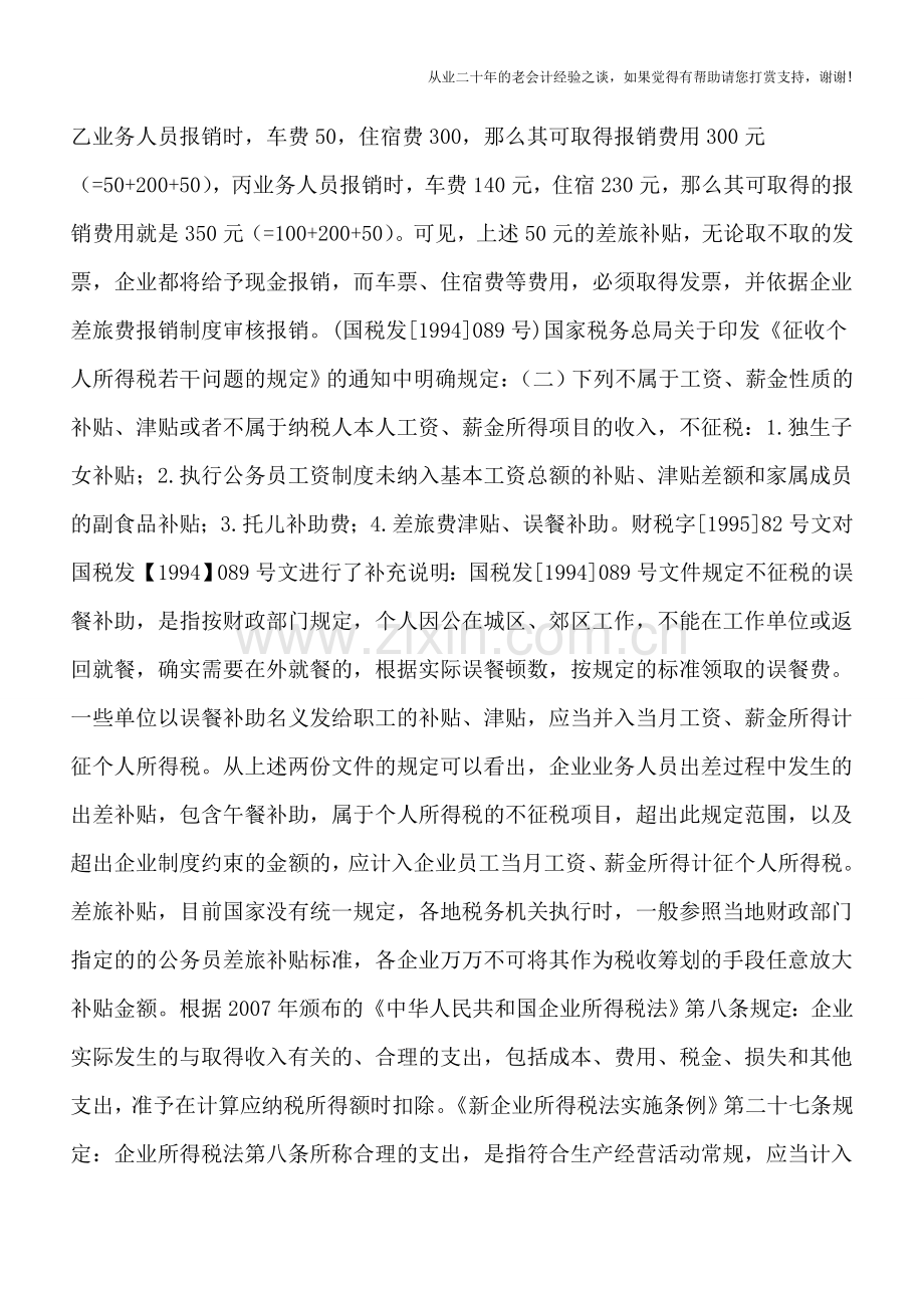 企业出差补贴以及出差途中餐费的涉税问题.doc_第2页