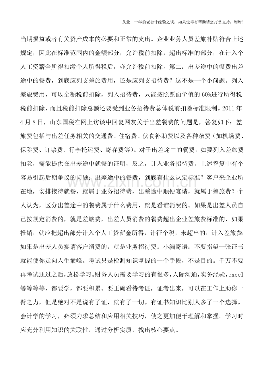 企业出差补贴以及出差途中餐费的涉税问题.doc_第3页