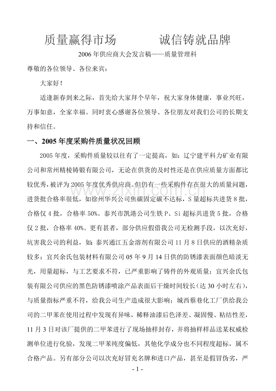 供应商大会发言稿(质量部1).doc_第1页