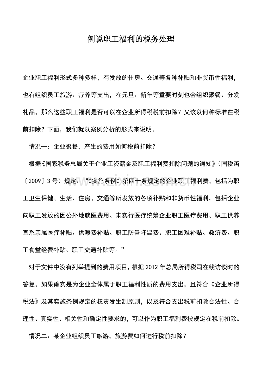 会计实务：例说职工福利的税务处理.doc_第1页