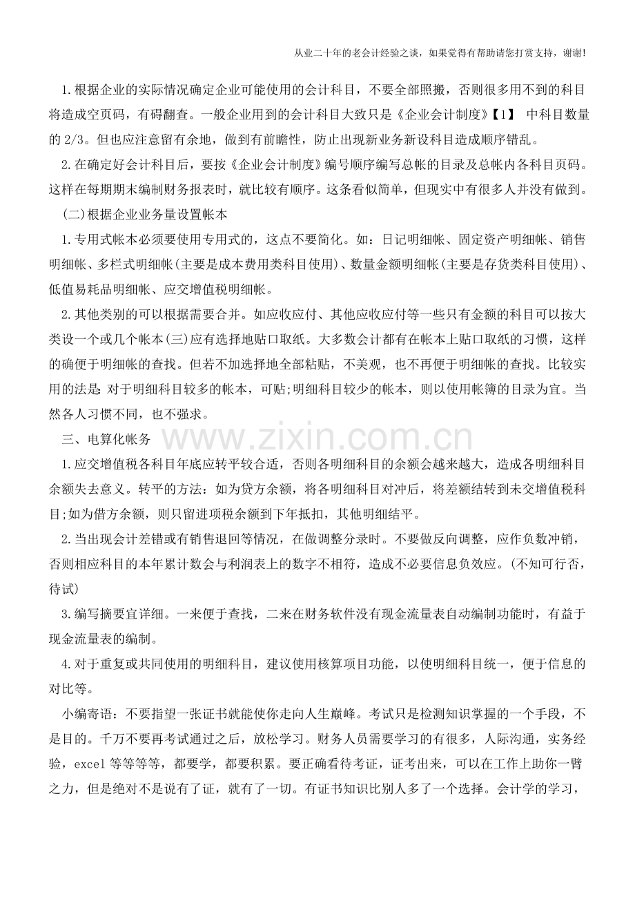 日常会计工作中的简便小窍门【会计实务经验之谈】.doc_第3页