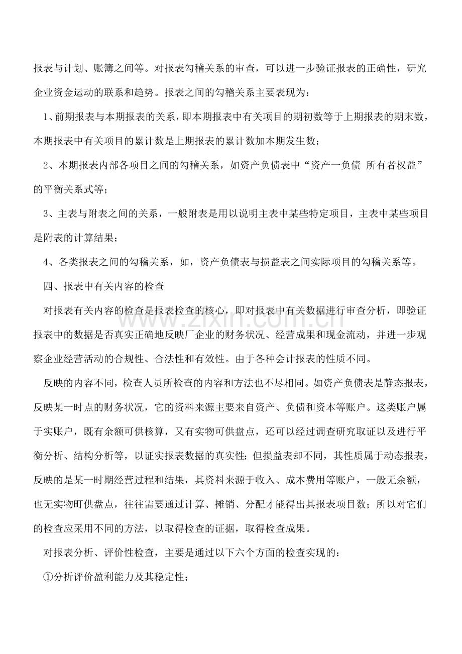 会计报表的查账方法与技巧：财务报表.doc_第2页