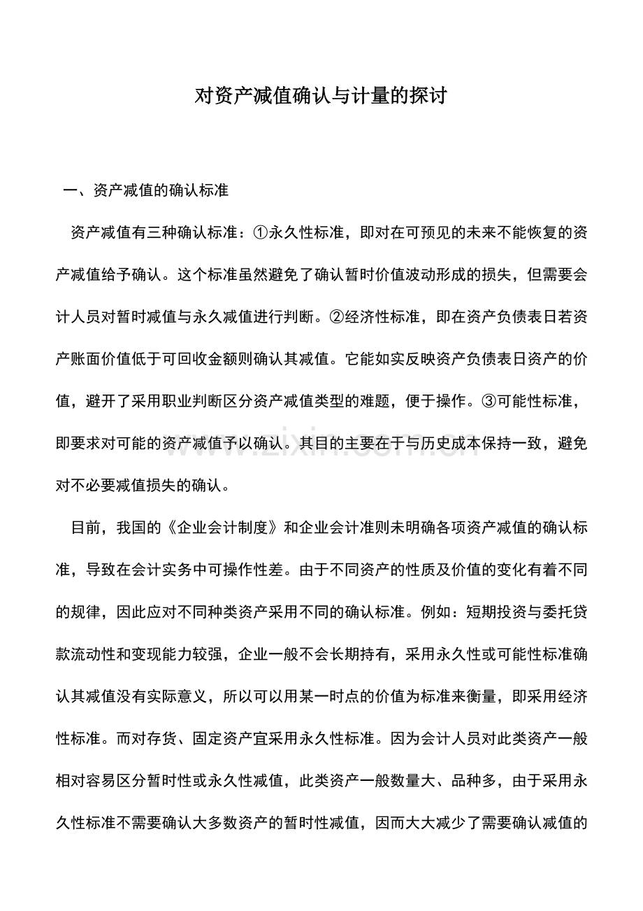 会计实务：对资产减值确认与计量的探讨.doc_第1页