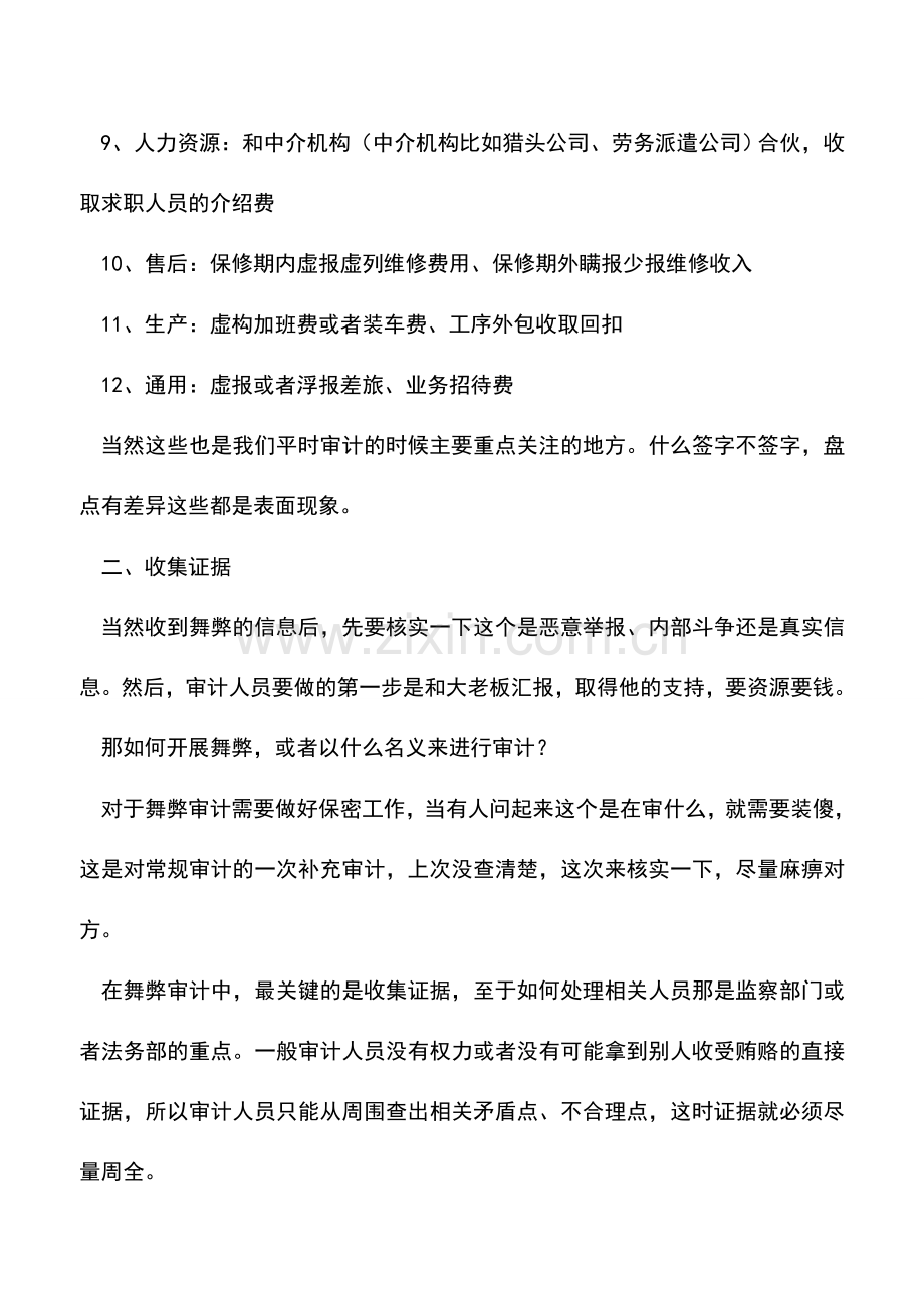 会计实务：公司各部门财务舞弊形式及应对.doc_第2页