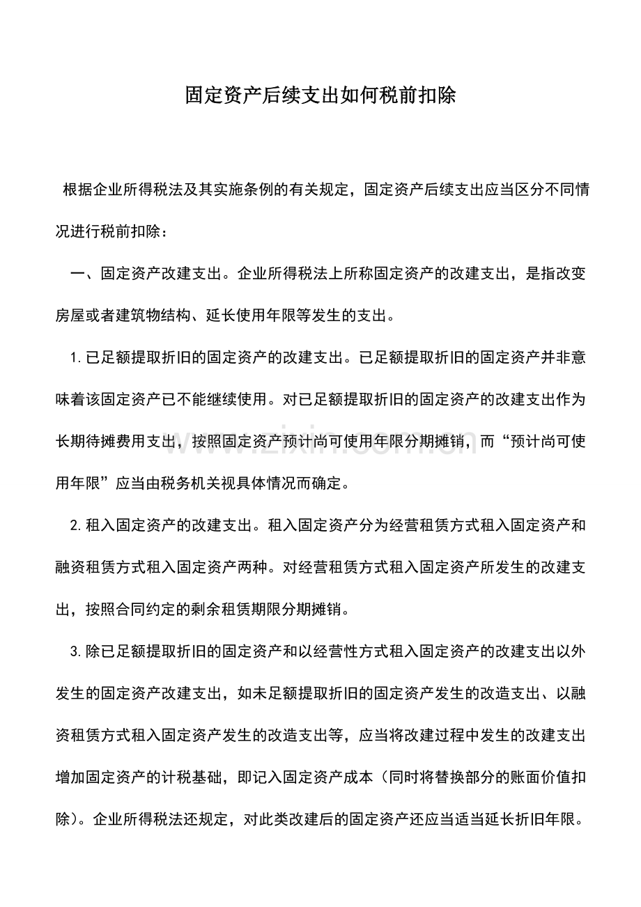 会计实务：固定资产后续支出如何税前扣除.doc_第1页