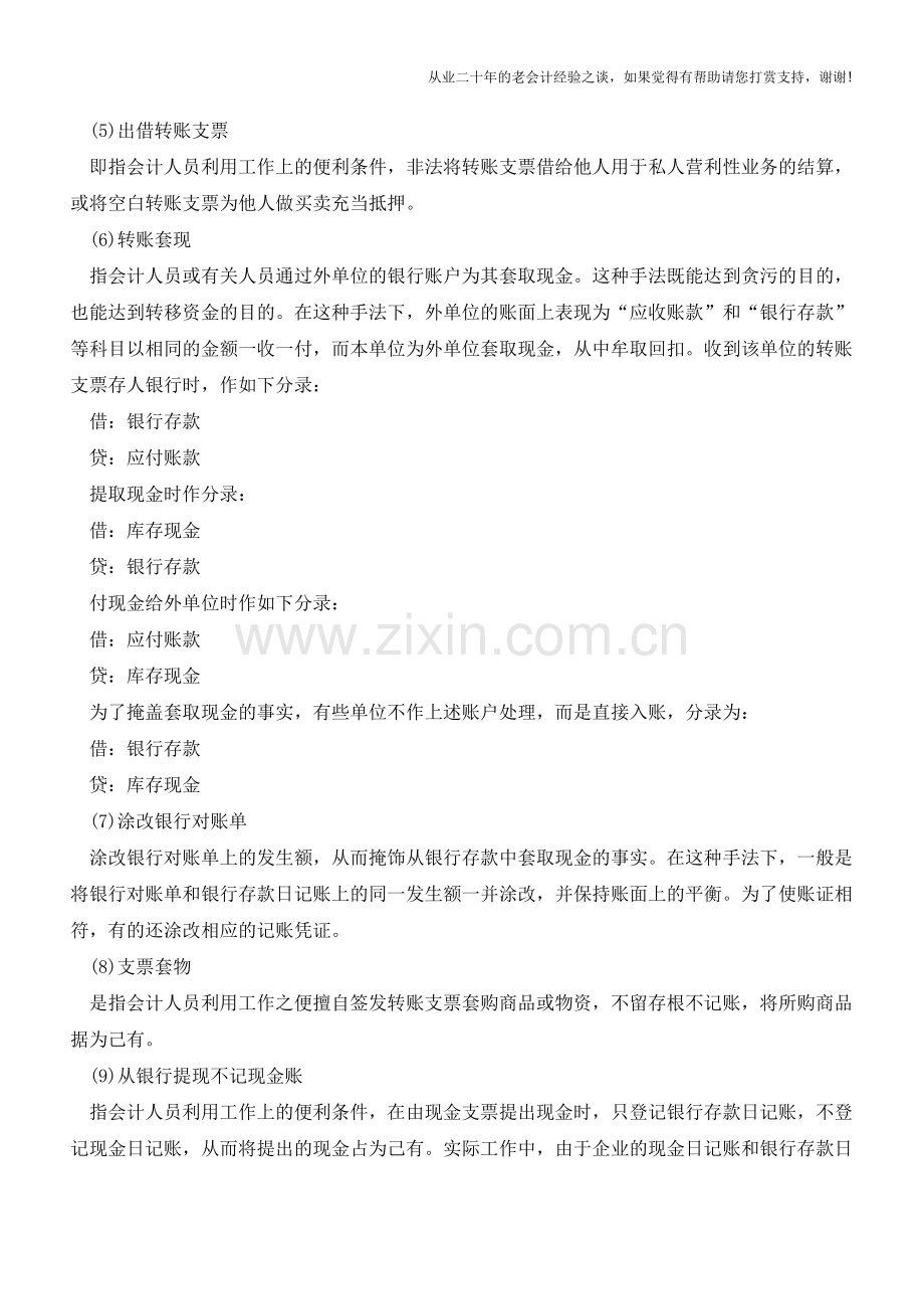 小会计最爱犯银行存款记账的16种错误【会计实务经验之谈】.doc_第2页