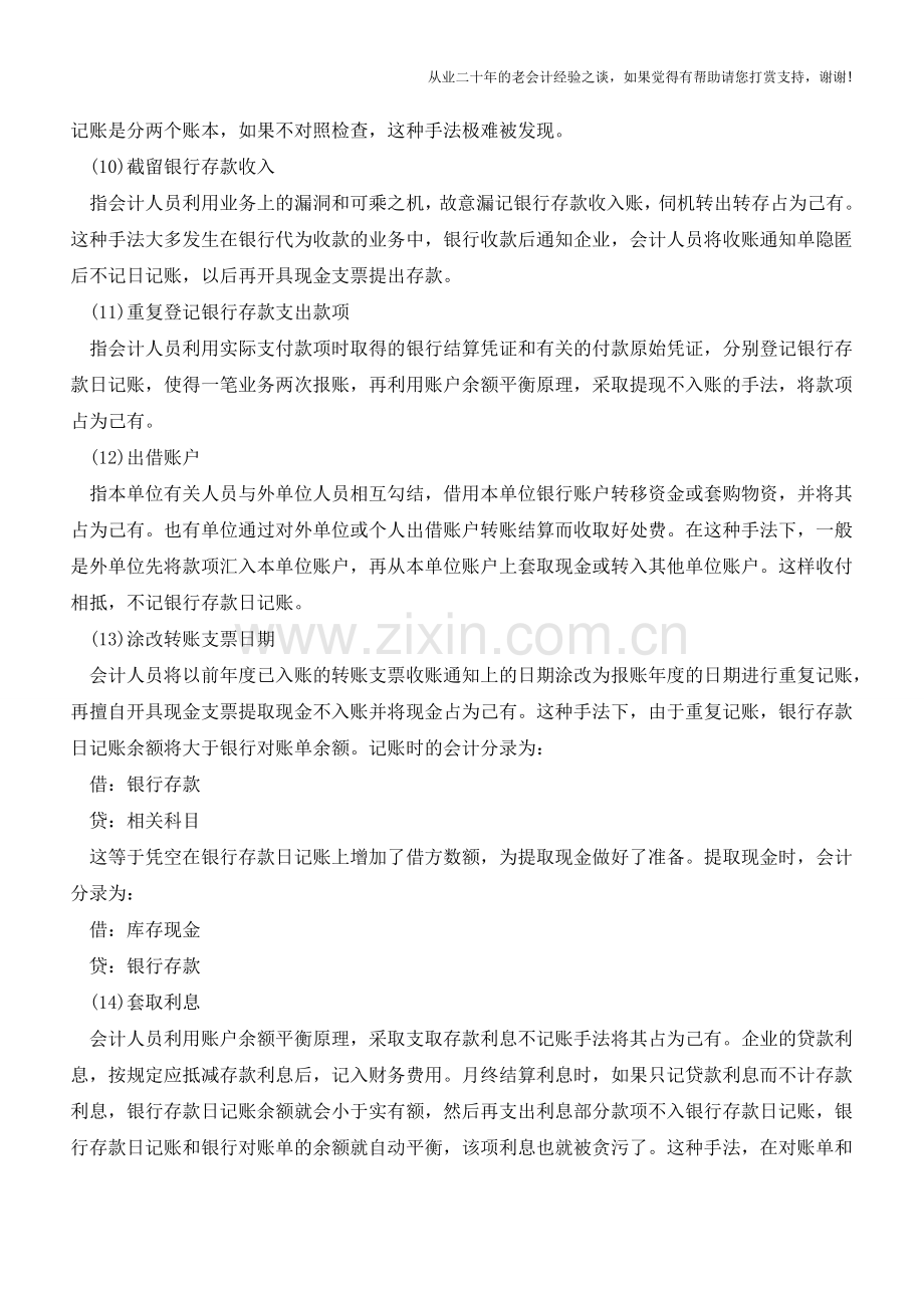 小会计最爱犯银行存款记账的16种错误【会计实务经验之谈】.doc_第3页