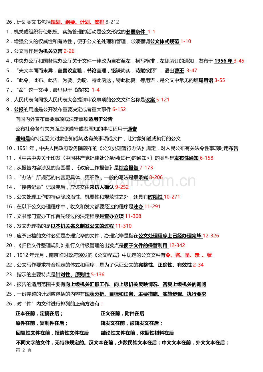 《公文写作与处理》历年真题与答案整理.doc_第2页