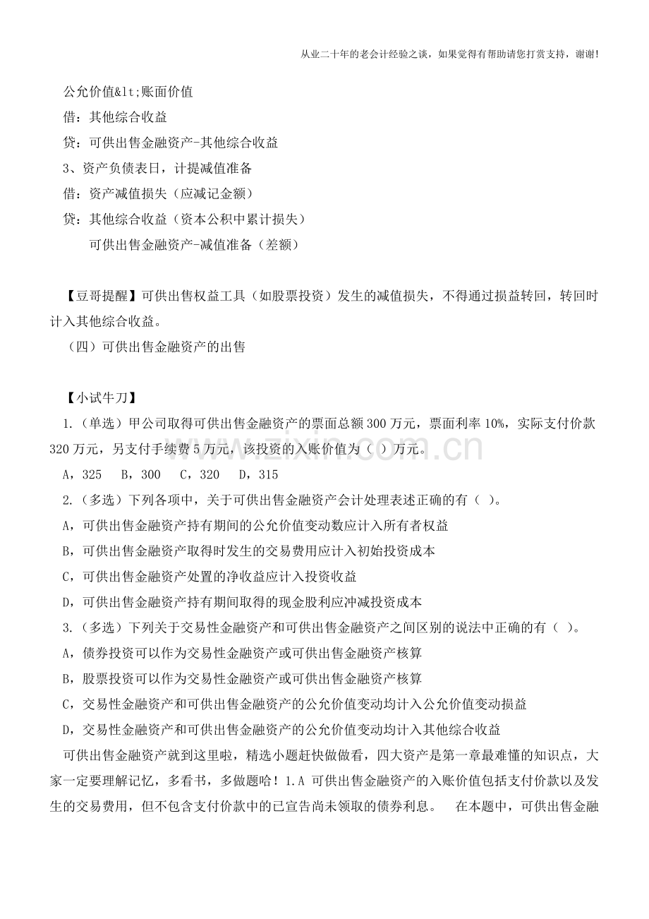 可供出售金融资产分录详解【会计实务经验之谈】.doc_第2页