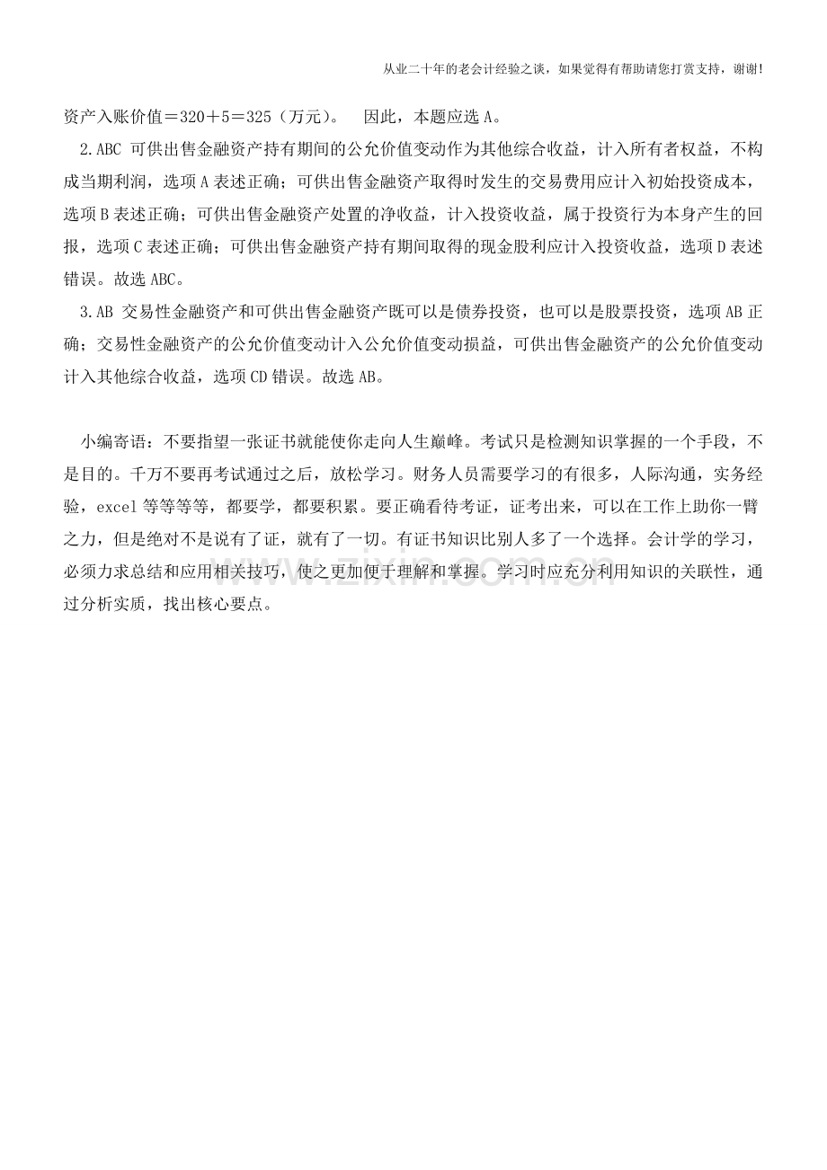 可供出售金融资产分录详解【会计实务经验之谈】.doc_第3页