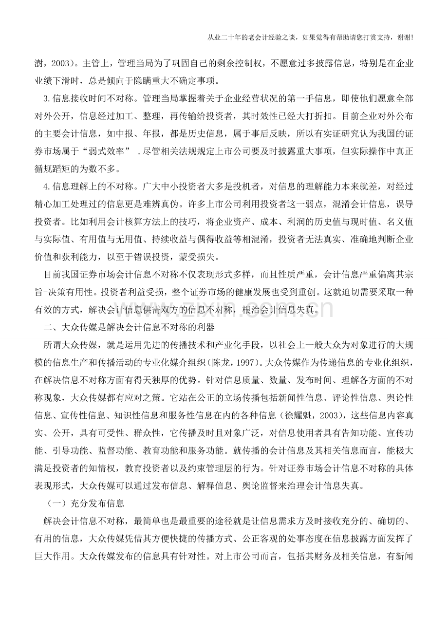 大众传媒在解决会计信息不对称中的作用【会计实务经验之谈】.doc_第2页