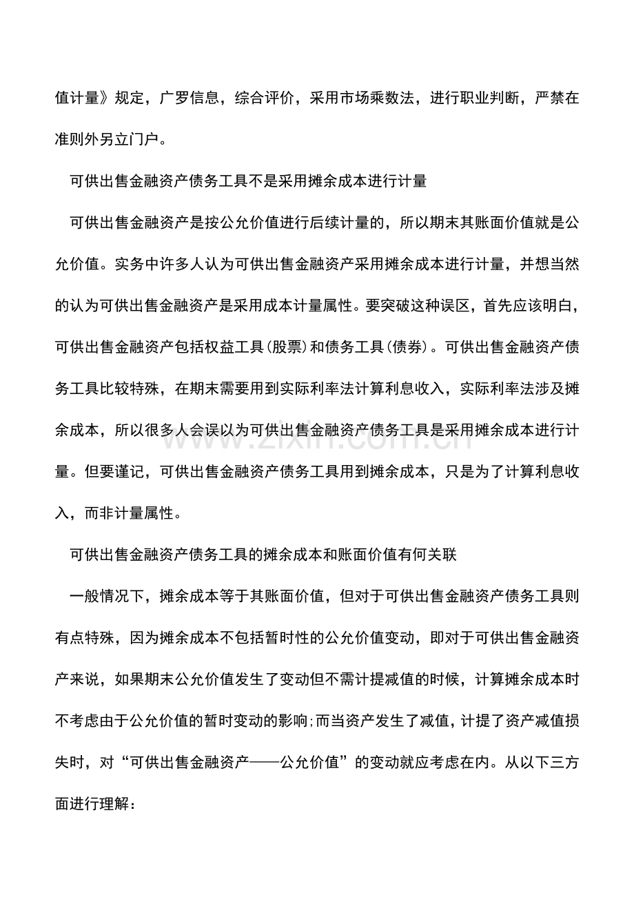 会计实务：可供出售金融资产债务工具的摊余成本不等同于账面价值-0.doc_第2页