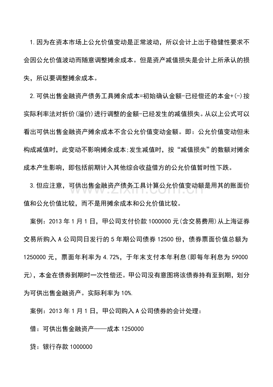 会计实务：可供出售金融资产债务工具的摊余成本不等同于账面价值-0.doc_第3页