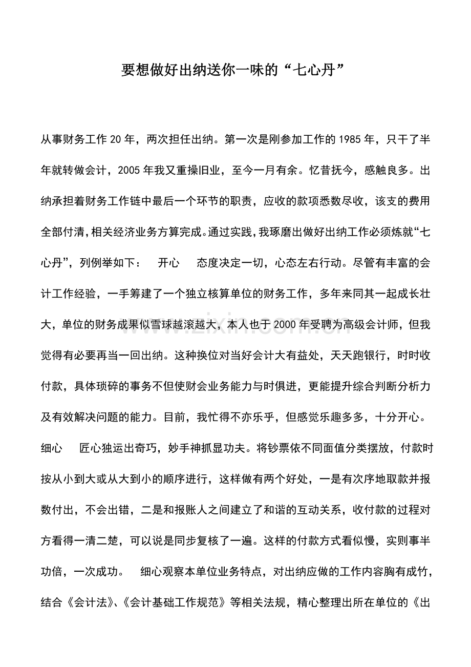 会计实务：要想做好出纳送你一味的“七心丹”.doc_第1页