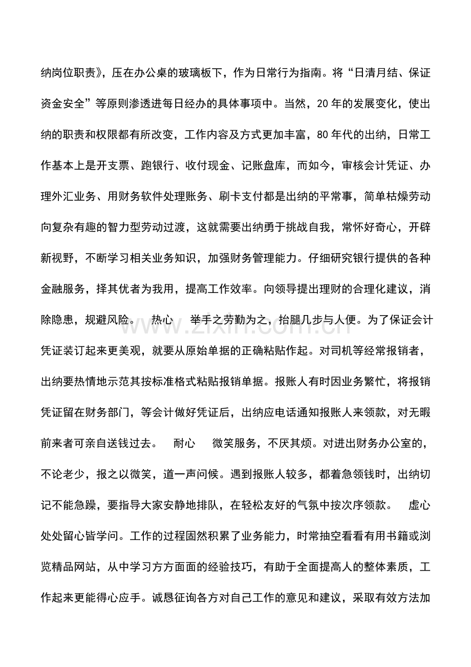 会计实务：要想做好出纳送你一味的“七心丹”.doc_第2页