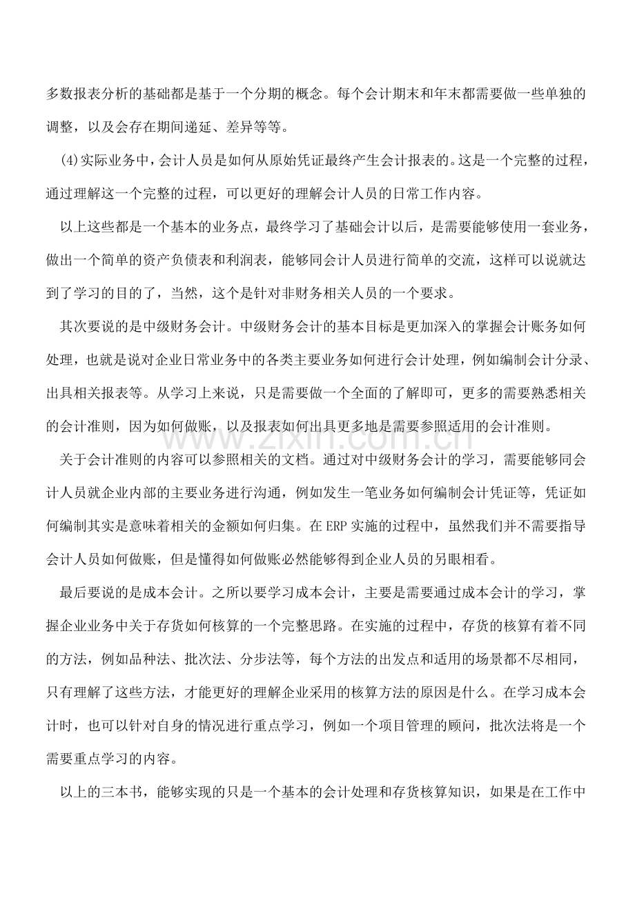 ERP顾问如何学习会计知识.doc_第2页