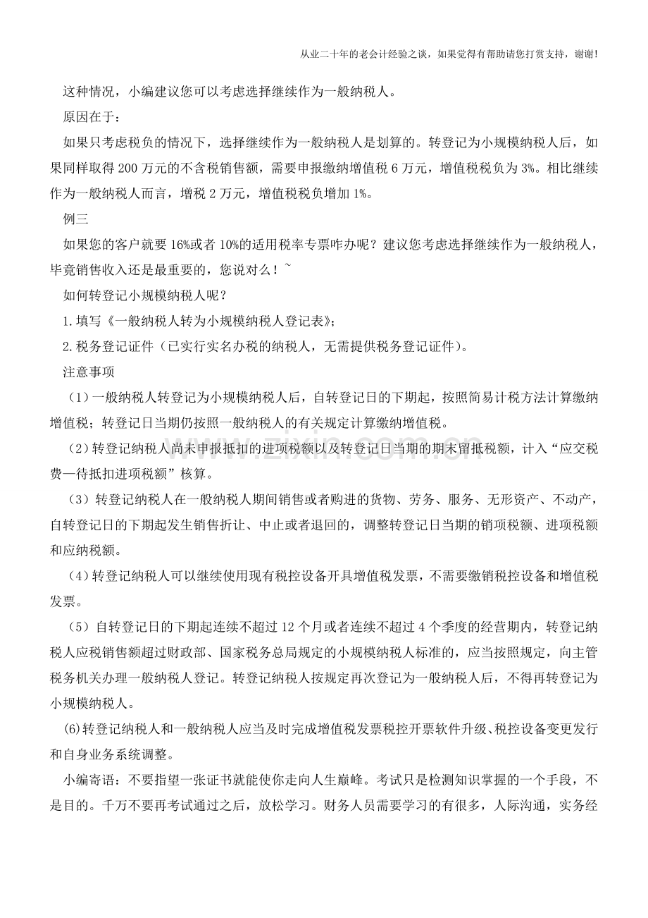 一般纳税人转登记小规模纳税人好还是不好？(老会计人的经验).doc_第2页