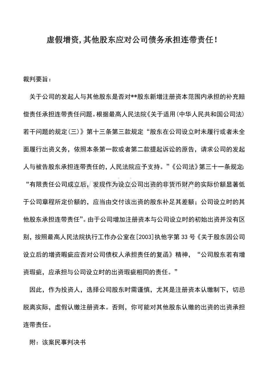 会计实务：虚假增资-其他股东应对公司债务承担连带责任!--.doc_第1页