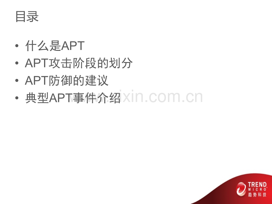 APT攻击介绍.pptx_第2页