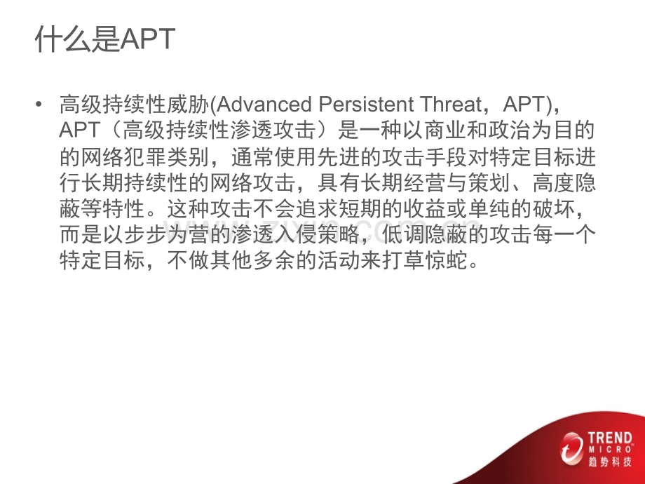 APT攻击介绍.pptx_第3页