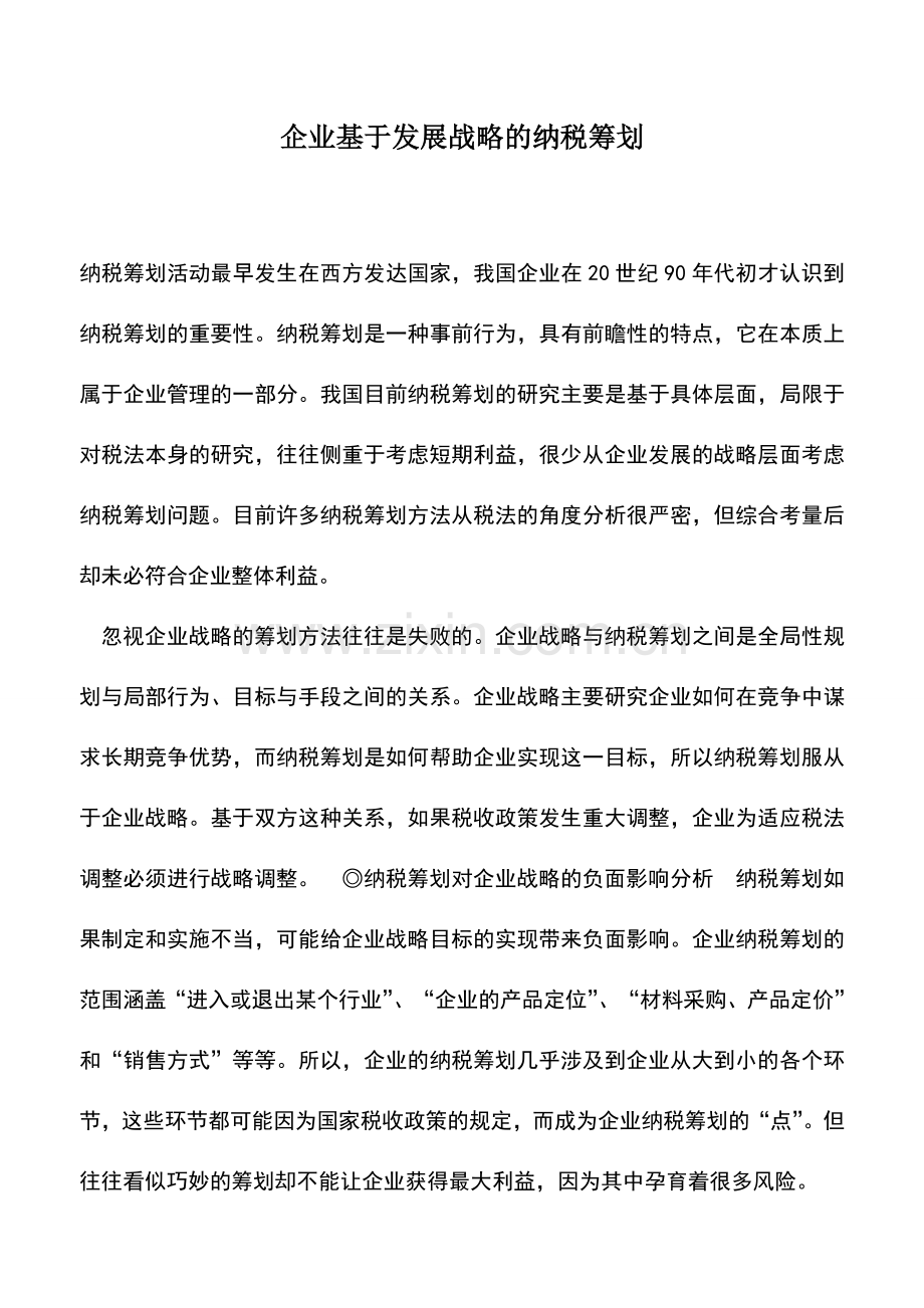 会计实务：企业基于发展战略的纳税筹划.doc_第1页