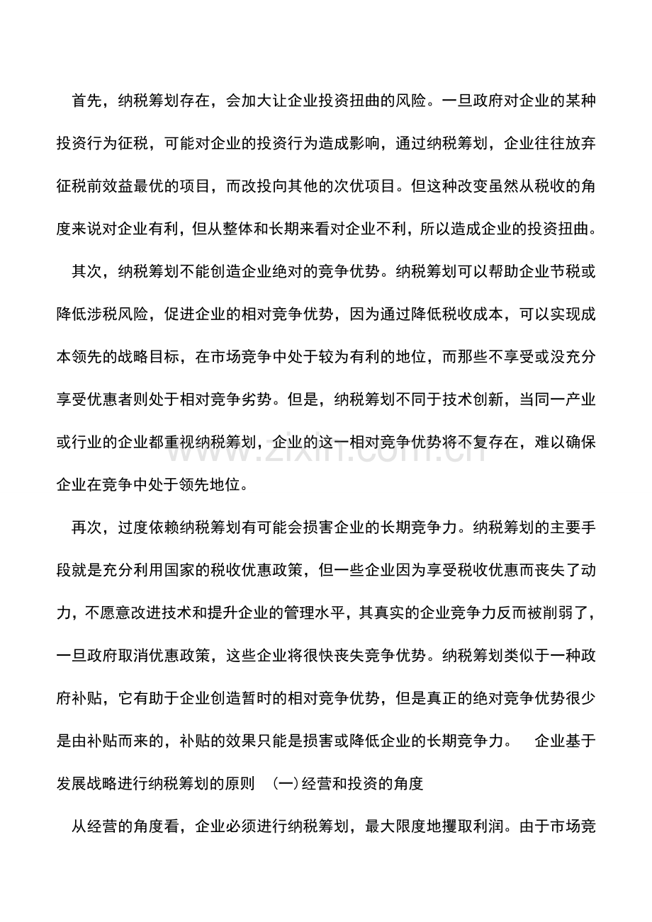 会计实务：企业基于发展战略的纳税筹划.doc_第2页