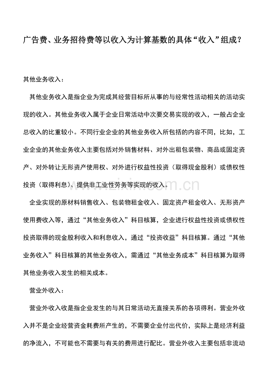 会计实务：广告费、业务招待费等以收入为计算基数的具体“收入”组成？.doc_第1页