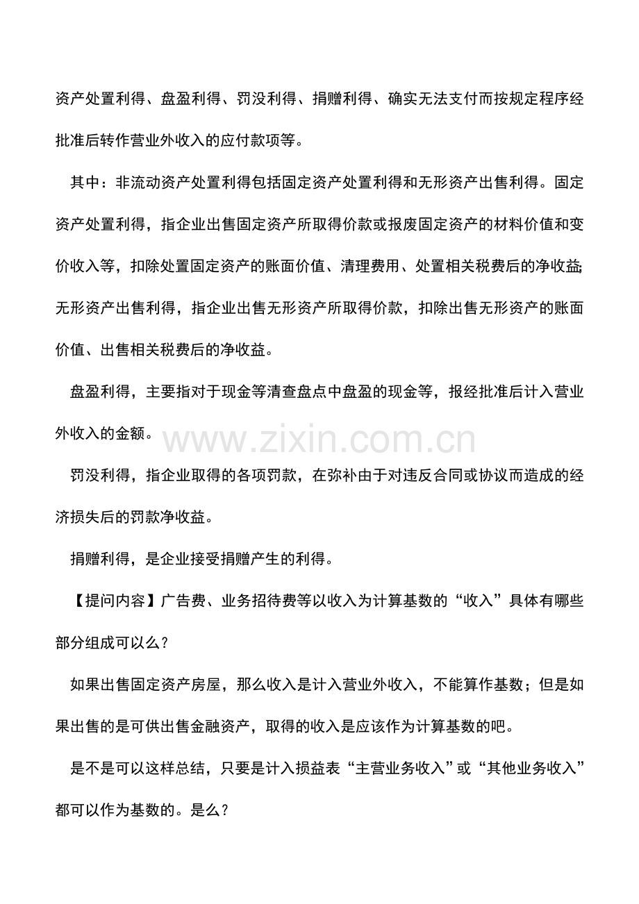 会计实务：广告费、业务招待费等以收入为计算基数的具体“收入”组成？.doc_第2页