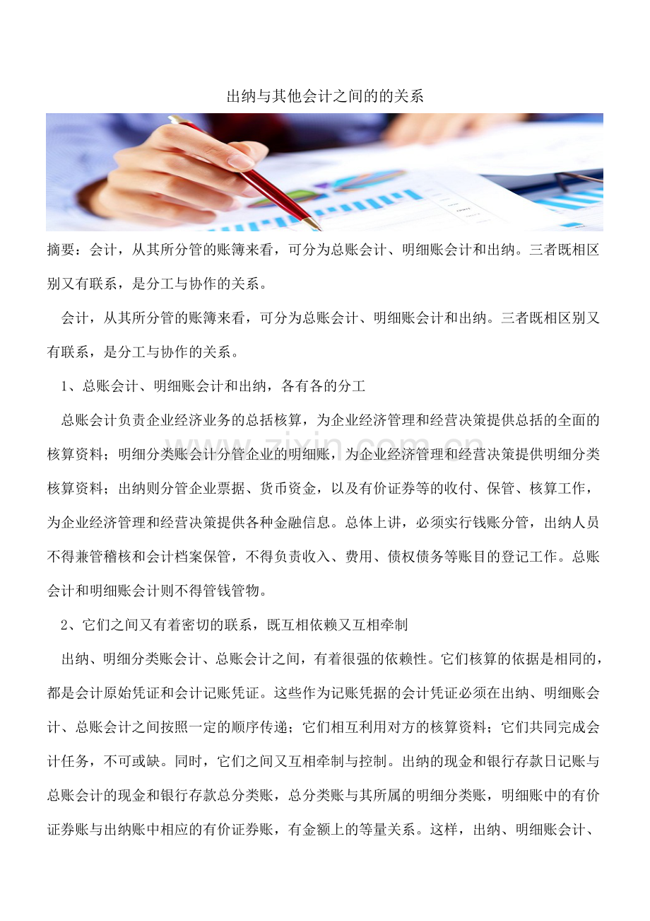 出纳与其他会计之间的的关系.doc_第1页