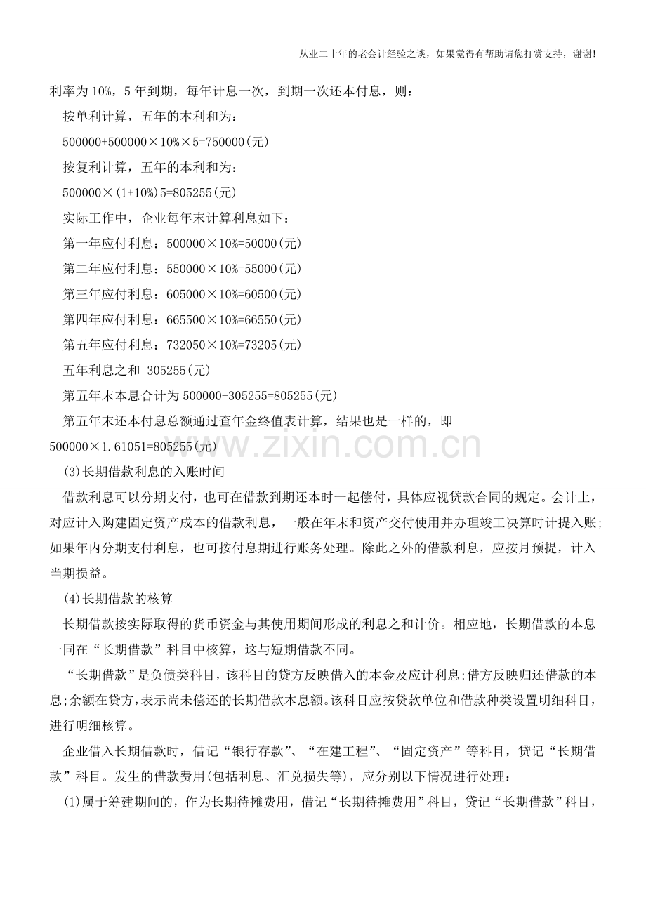 长期借款及利息的会计处理【会计实务经验之谈】.doc_第2页