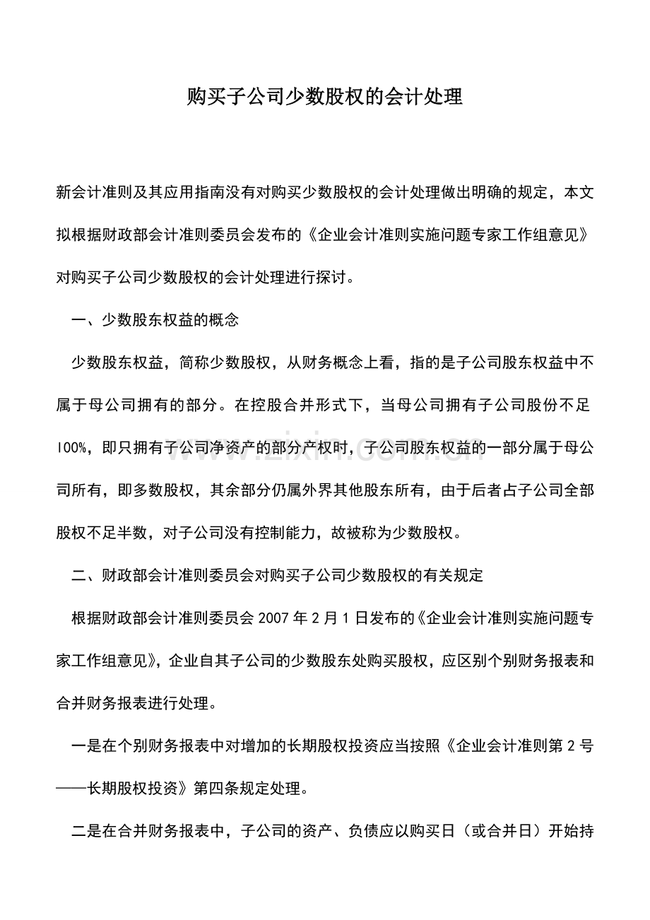 会计实务：购买子公司少数股权的会计处理.doc_第1页