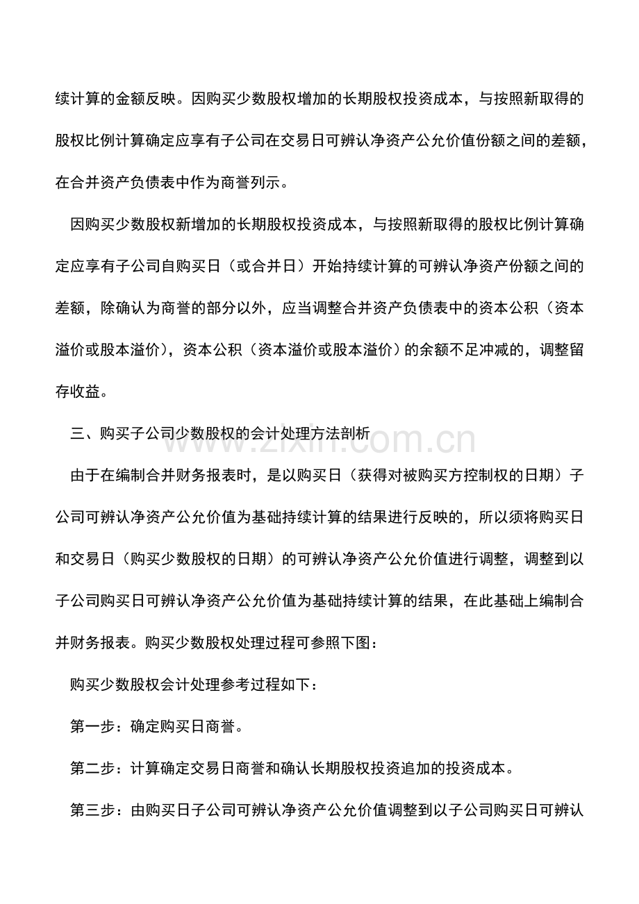 会计实务：购买子公司少数股权的会计处理.doc_第2页