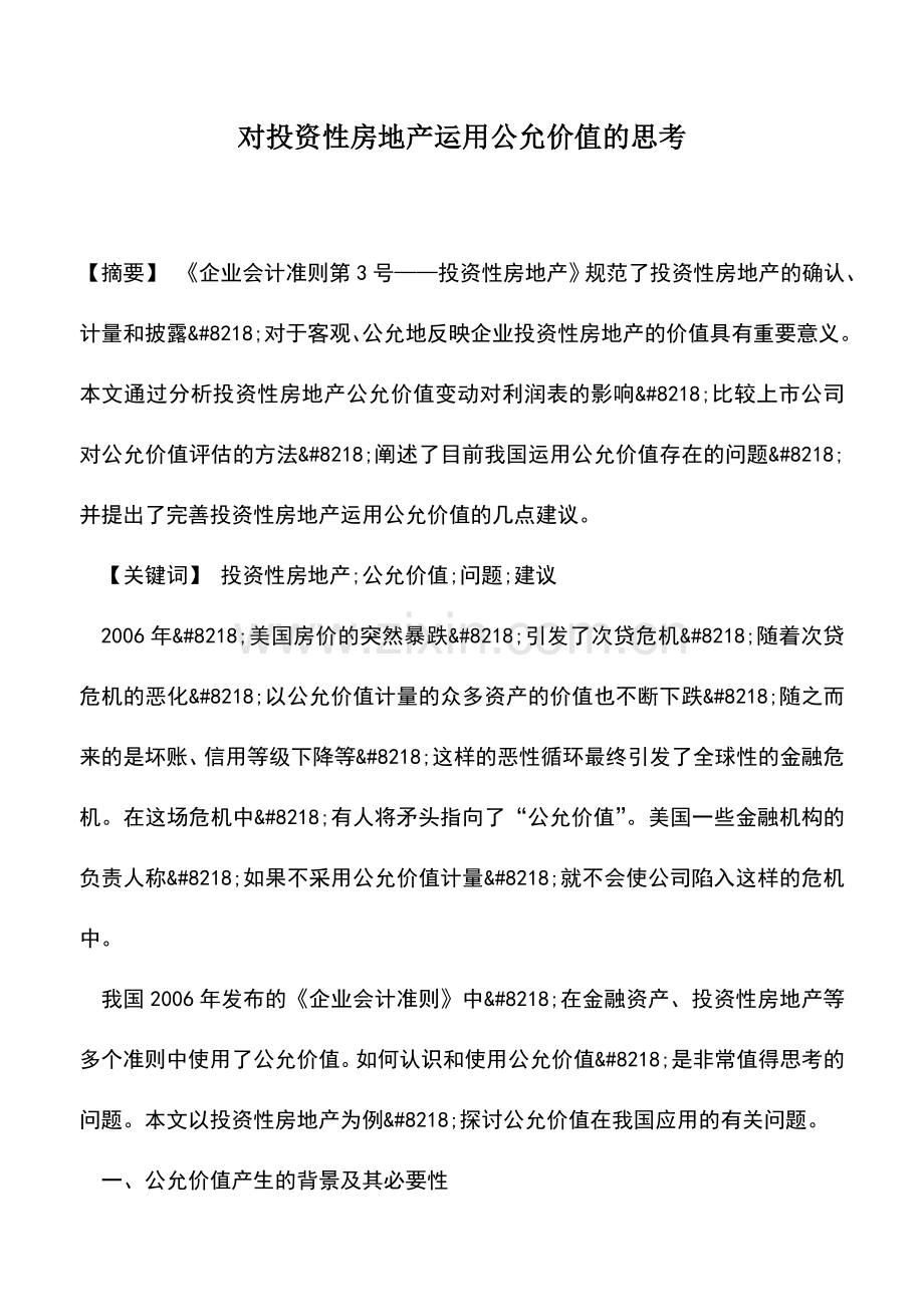 会计实务：对投资性房地产运用公允价值的思考.doc_第1页