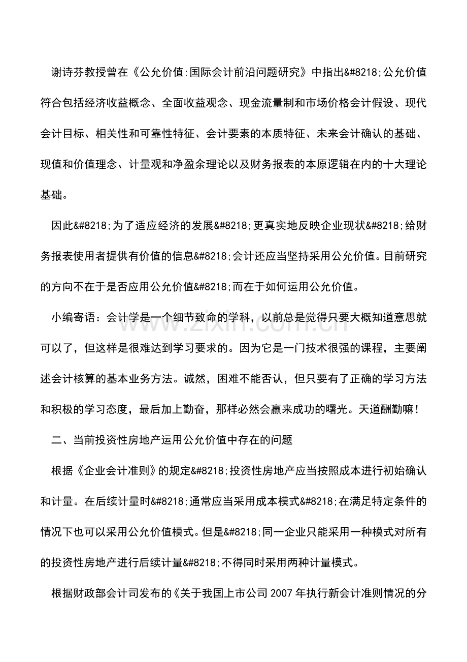 会计实务：对投资性房地产运用公允价值的思考.doc_第3页