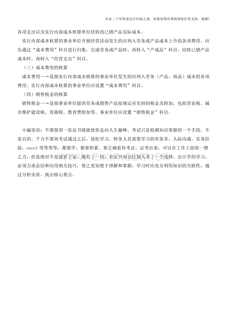 事业单位的收入和支出如何核算【会计实务经验之谈】.doc_第2页