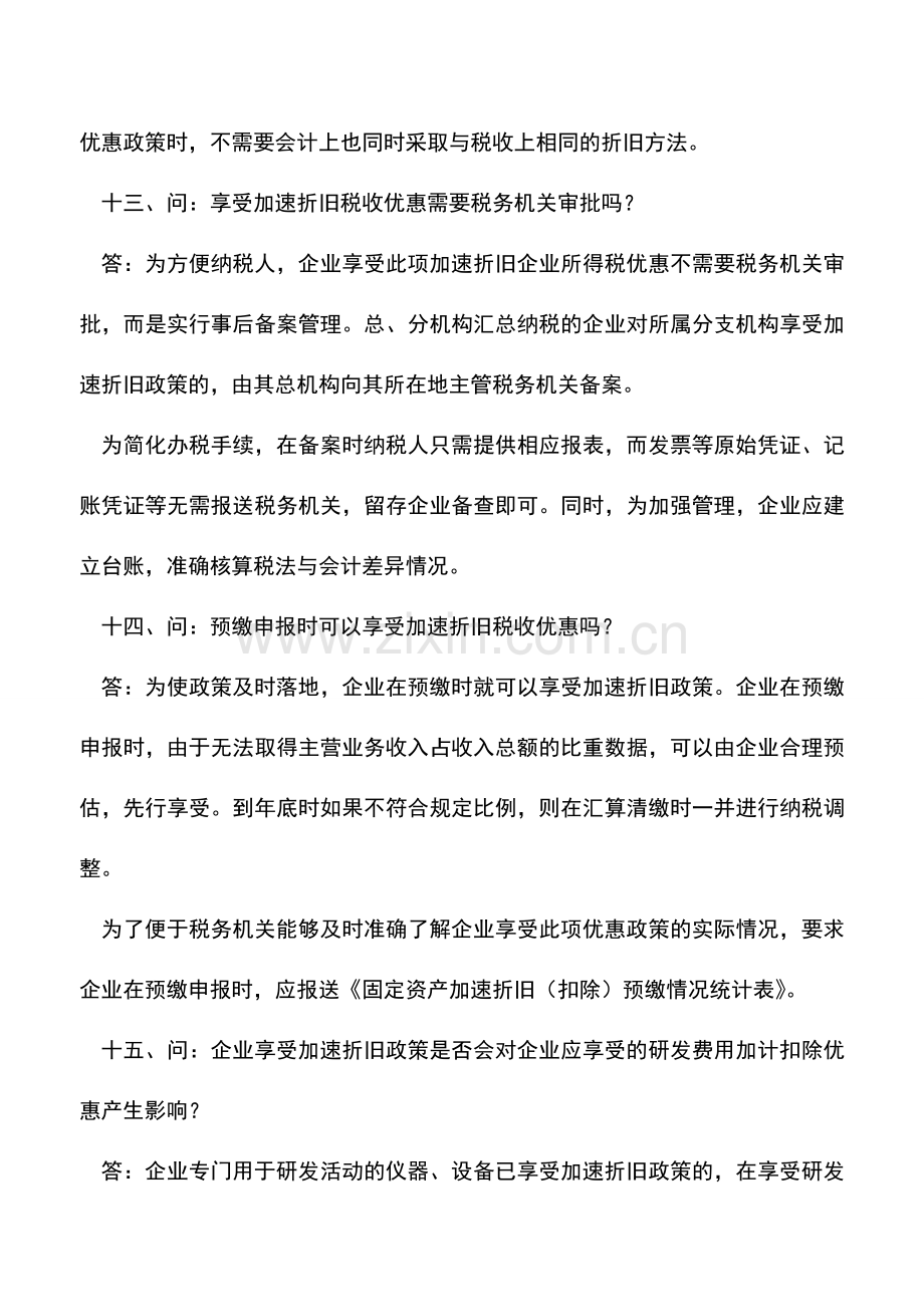 会计实务：固定资产加速折旧必须知道的17个问题(2).doc_第3页