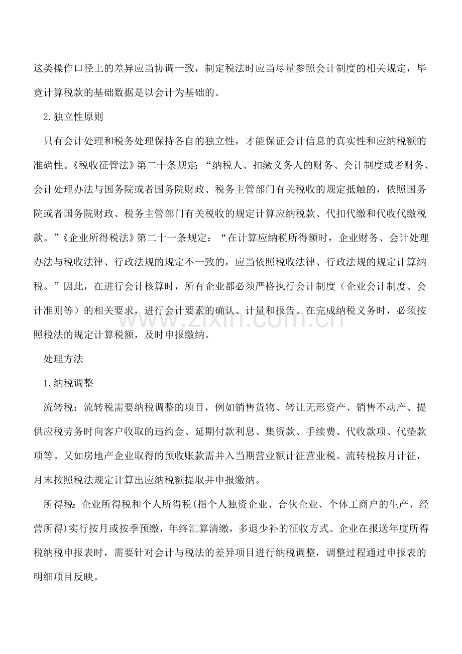 会计与税法差异的处理原则与方法.doc_第2页