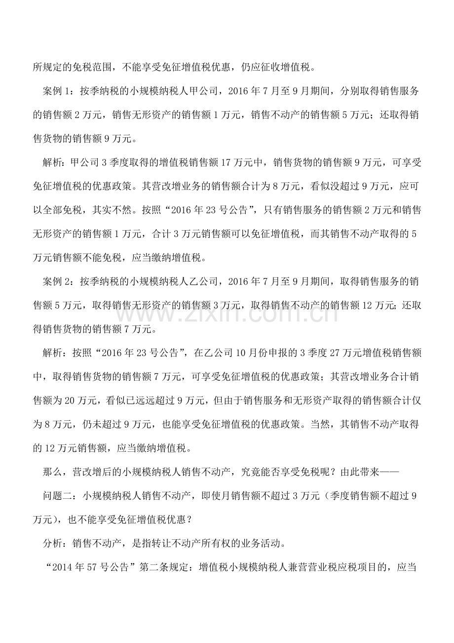 营改增后不动产销售是否适用免税政策之辨析.doc_第3页