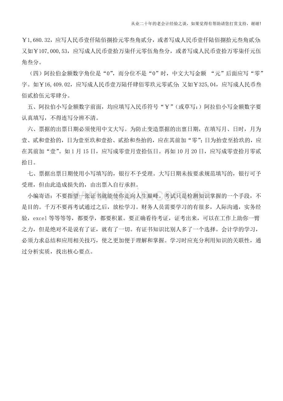 【财税100问】之票据书写规范【会计实务经验之谈】.doc_第2页