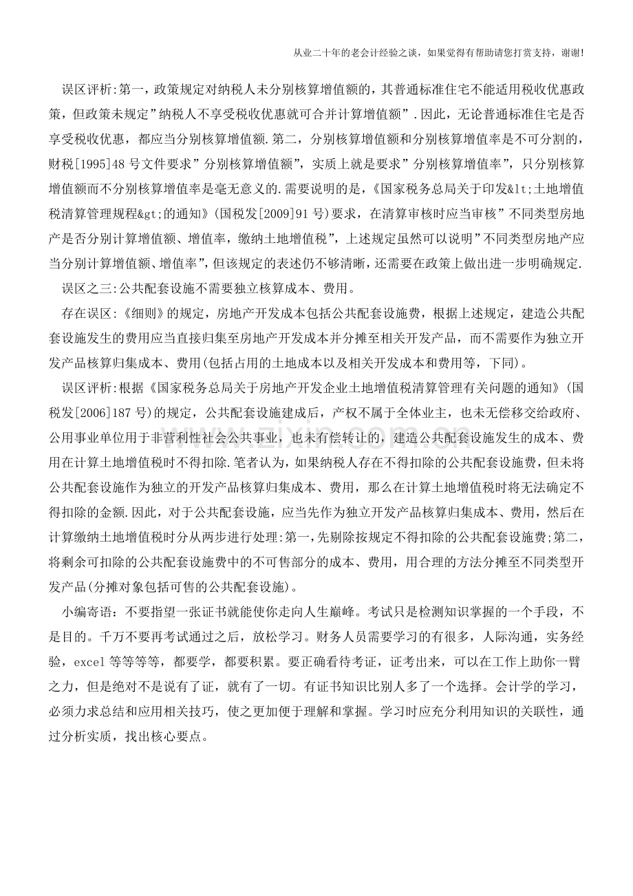 土地增值税政策中常见误区解析(老会计人的经验).doc_第2页