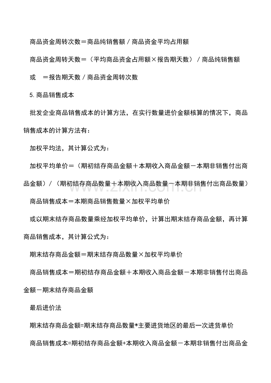 会计实务：商品流通企业会计公式.doc_第2页