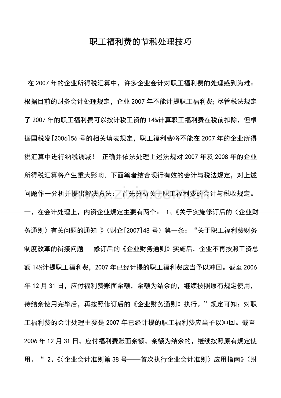 会计实务：职工福利费的节税处理技巧.doc_第1页