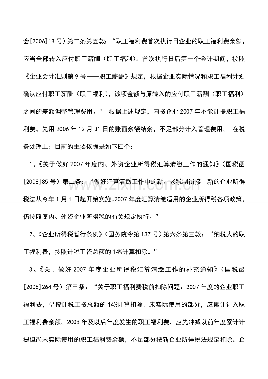 会计实务：职工福利费的节税处理技巧.doc_第2页