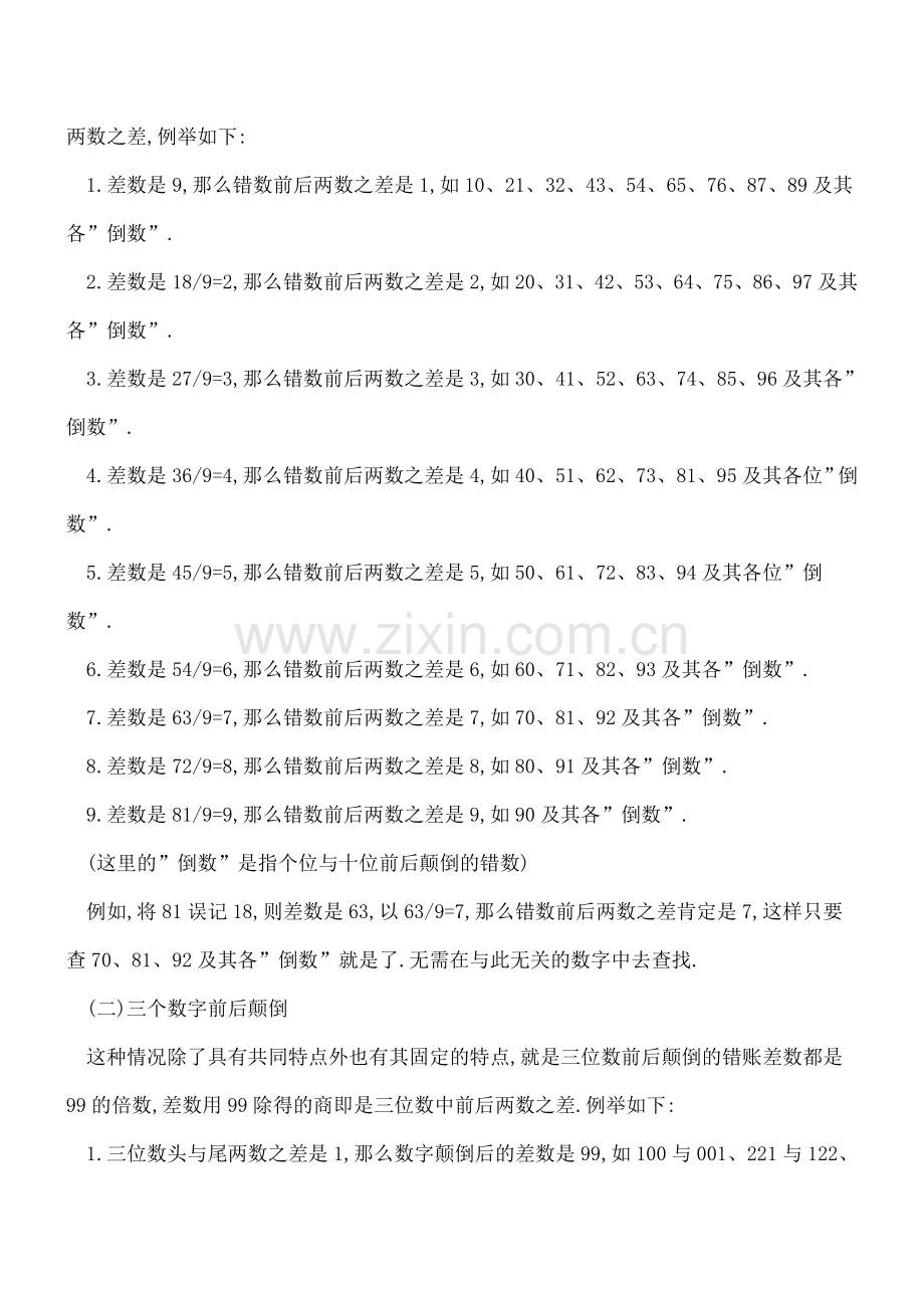 -记账容易查账难-!查找错账、防错改错的技巧全在这!.doc_第2页