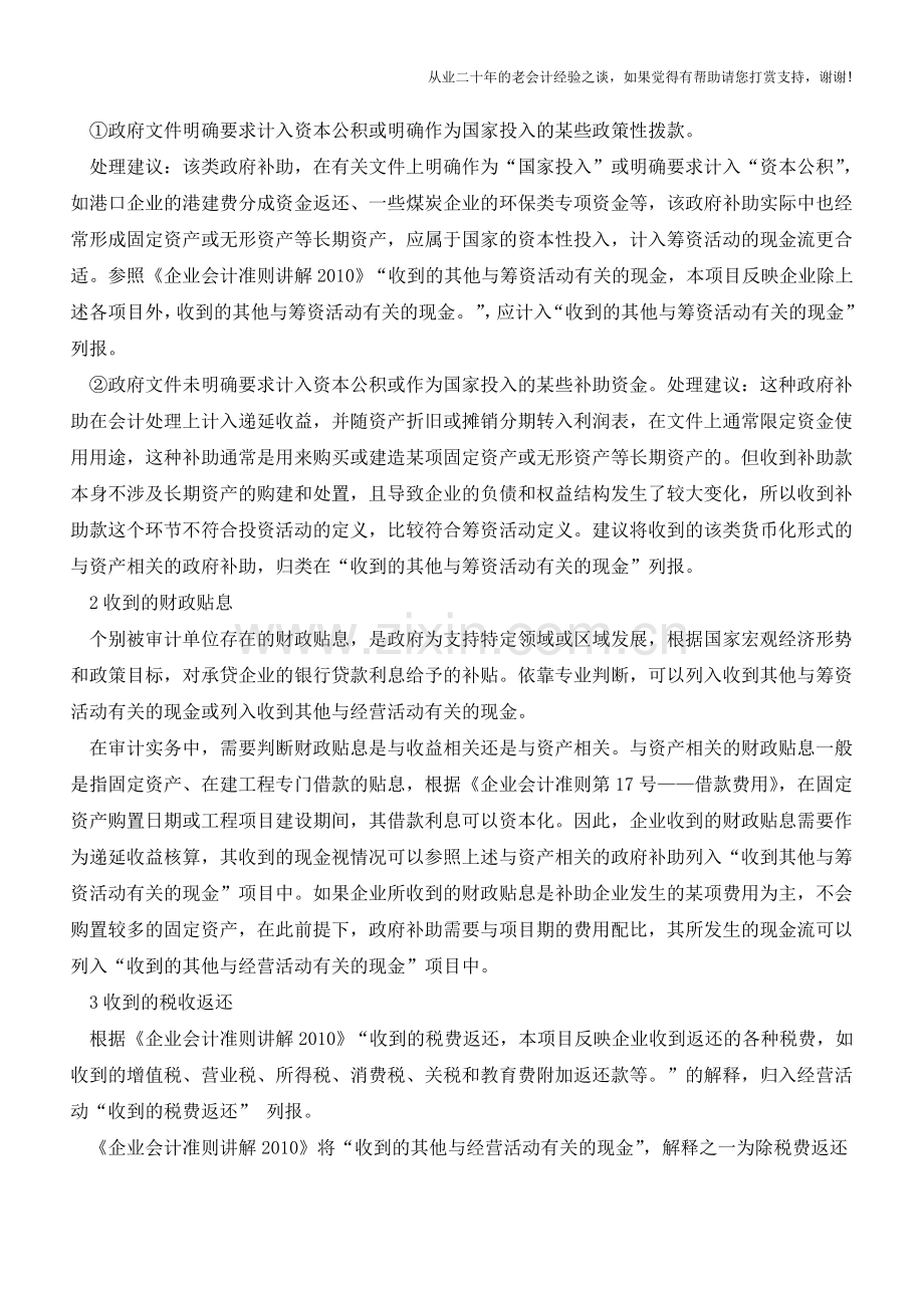 政府补助体现在现金流量表中的技巧【会计实务经验之谈】.doc_第2页