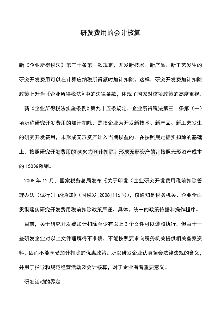 会计实务：研发费用的会计核算.doc_第1页