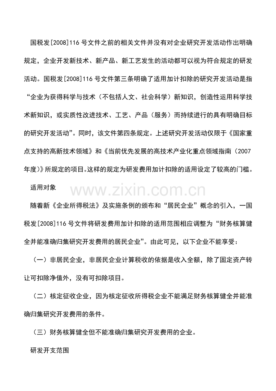 会计实务：研发费用的会计核算.doc_第2页