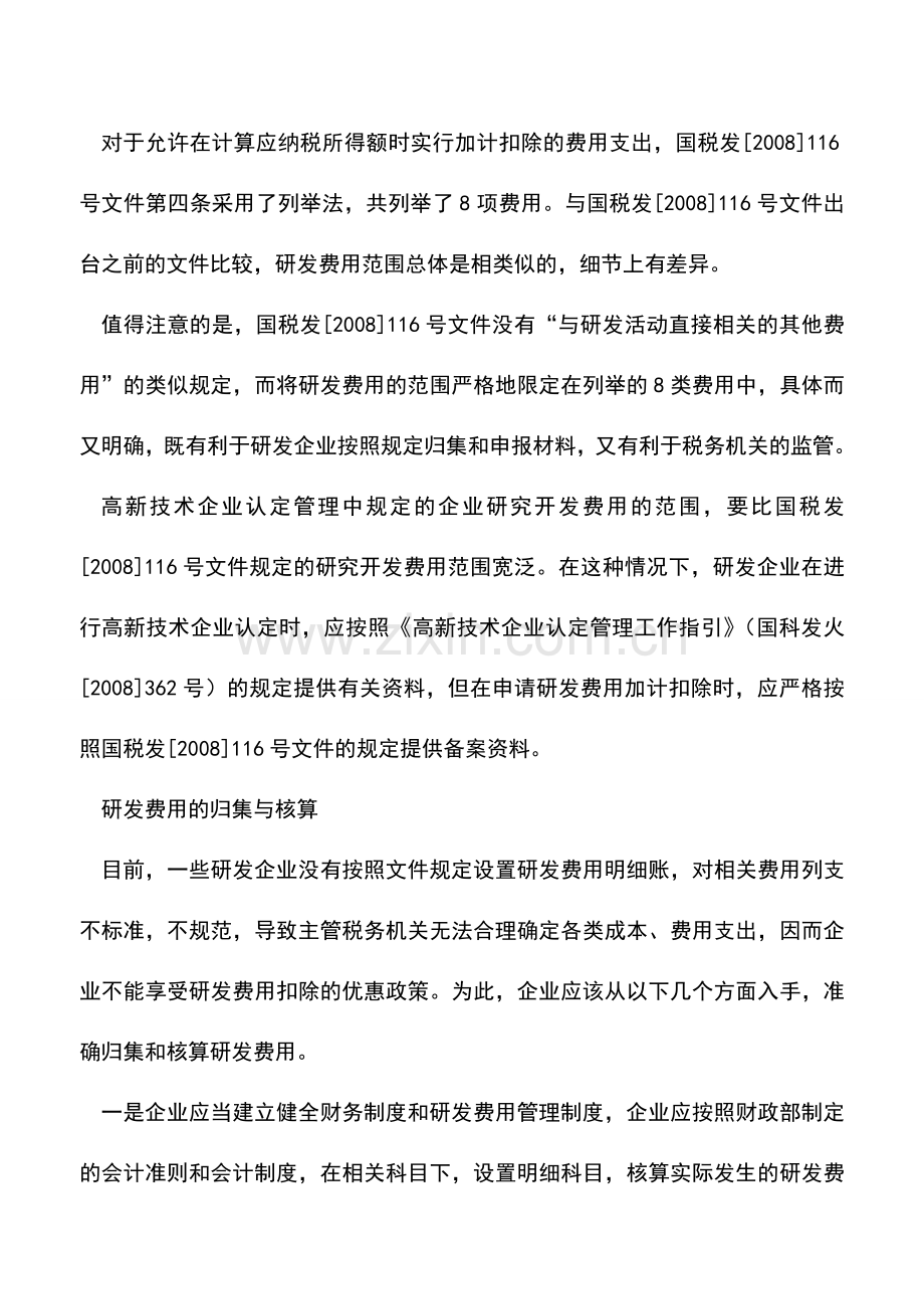 会计实务：研发费用的会计核算.doc_第3页