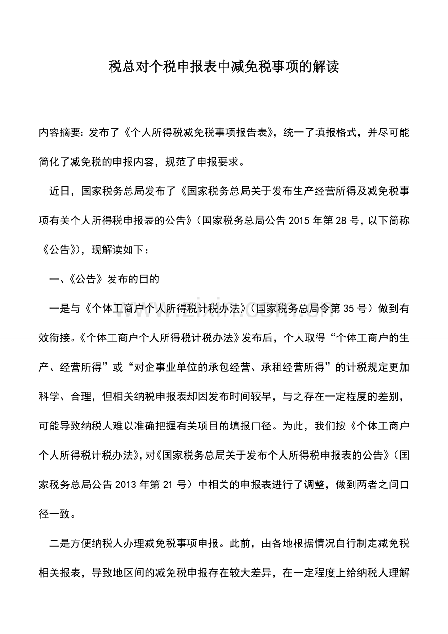 会计实务：税总对个税申报表中减免税事项的解读.doc_第1页